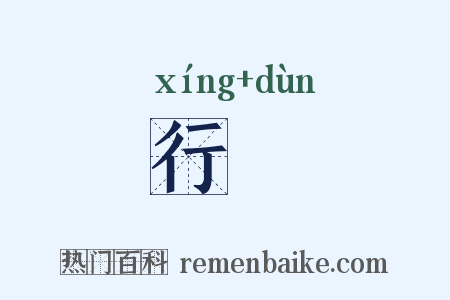 行遯是什么意思的图片